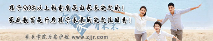 孩子90%以上的素质是由家长决定的